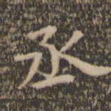 陈基丞书法图片