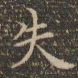 陈基失书法图片