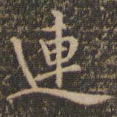 陈基连书法图片