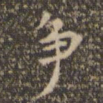 陈基争书法图片