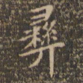 陈基彝书法图片