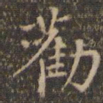 陈基劝书法图片