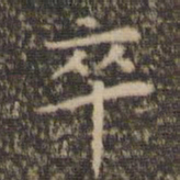 陈基卒书法图片