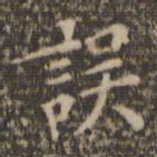 陈基误书法图片