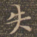 陈基失书法图片