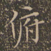 陈基俯书法图片