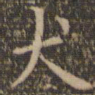陈基犬书法图片