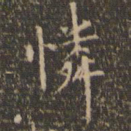 陈基怜书法图片