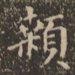 陈基颡书法图片