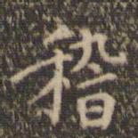 陈基稽书法图片