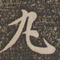 王蒙丸书法图片