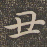 王蒙丑书法图片