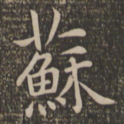 王蒙苏书法图片