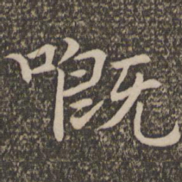 王蒙嘅书法图片