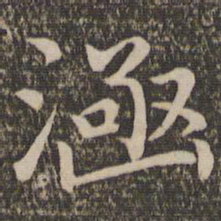 王蒙涵书法图片