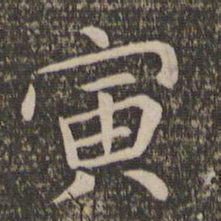 王蒙寅书法图片
