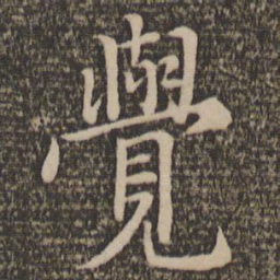 王蒙觉书法图片