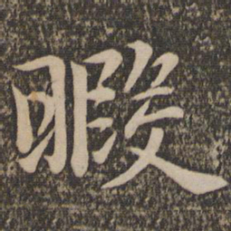 王蒙暇书法图片
