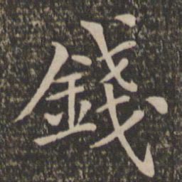 王蒙钱书法图片