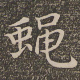 王蒙蝇书法图片