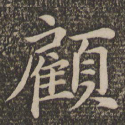 王蒙顾书法图片
