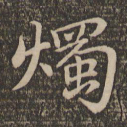 王蒙烛书法图片