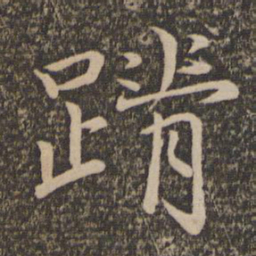 王蒙蹐书法图片