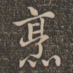 王蒙烹书法图片