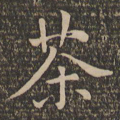 王蒙茶书法图片