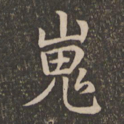 王蒙嵬书法图片
