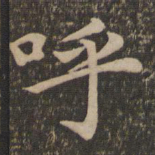 王蒙呼书法图片