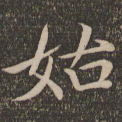 王蒙姑书法图片