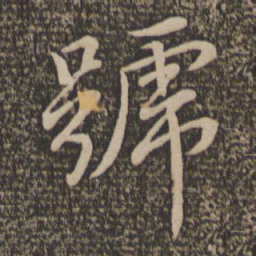 王蒙号书法图片