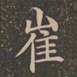 王蒙崔书法图片
