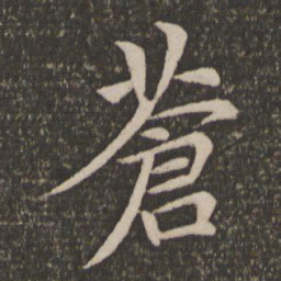 王蒙苍书法图片