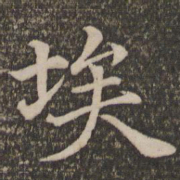 王蒙埃书法图片