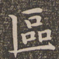 王蒙区书法图片