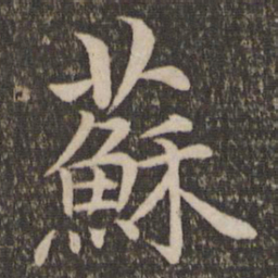 王蒙苏书法图片