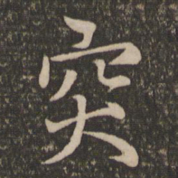 王蒙突书法图片