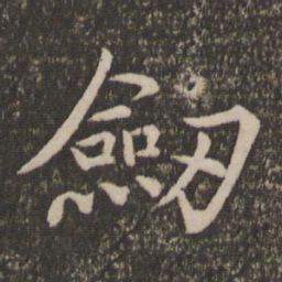 王蒙剑书法图片