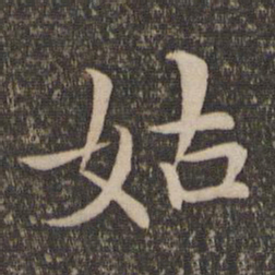 王蒙姑书法图片