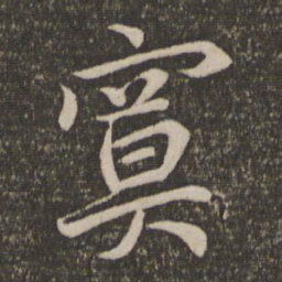 王蒙寞书法图片
