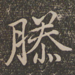 王蒙滕书法图片