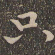 王蒙只书法图片
