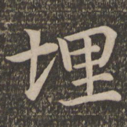 王蒙埋书法图片