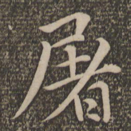 王蒙屠书法图片