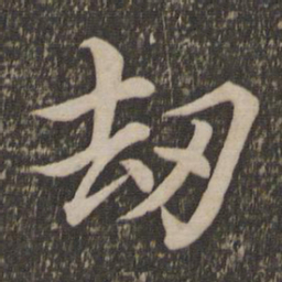 王蒙劫书法图片
