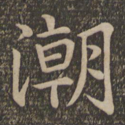 王蒙潮书法图片