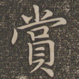 王蒙赏书法图片