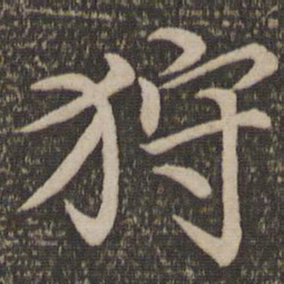 王蒙狩书法图片